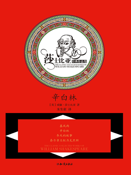 Title details for 莎士比亚文集 by 莎士比亚 - Available